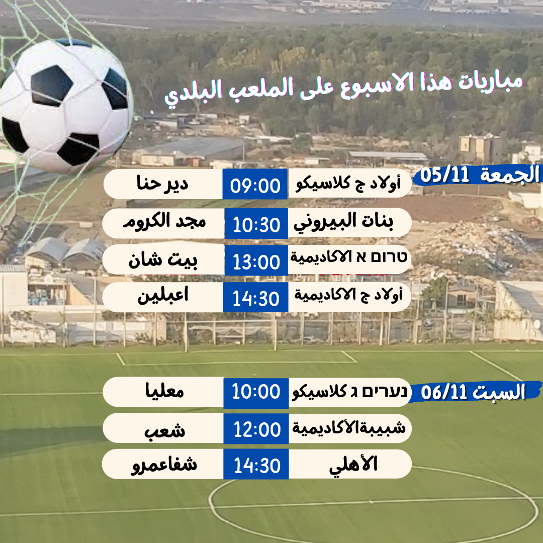 مباريات الاسبوع على الملعب البلدي
