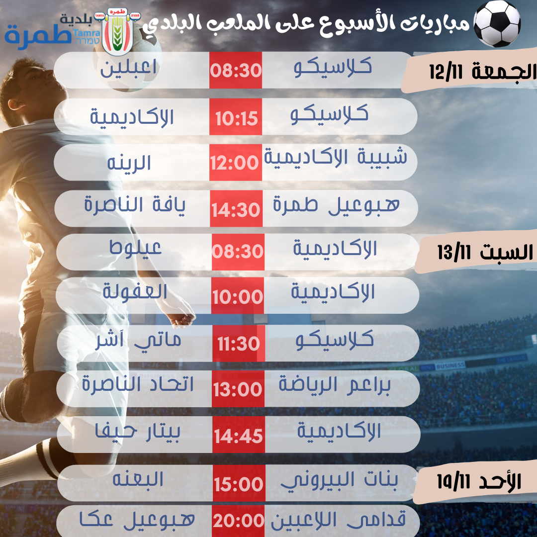 مباريات الاسبوع على الملعب البلدي