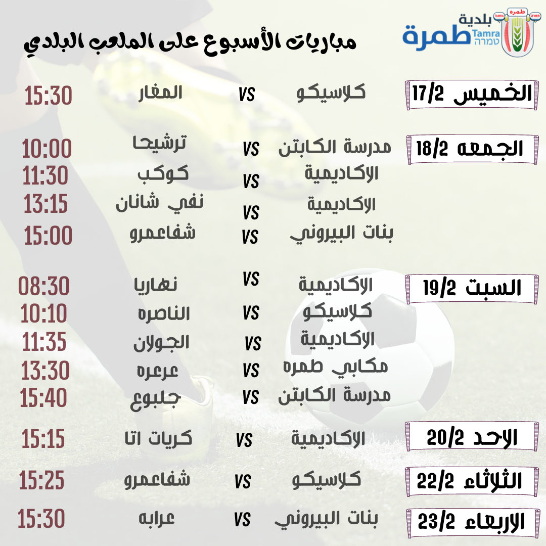 مباريات الاسبوع على الملعب البلدي